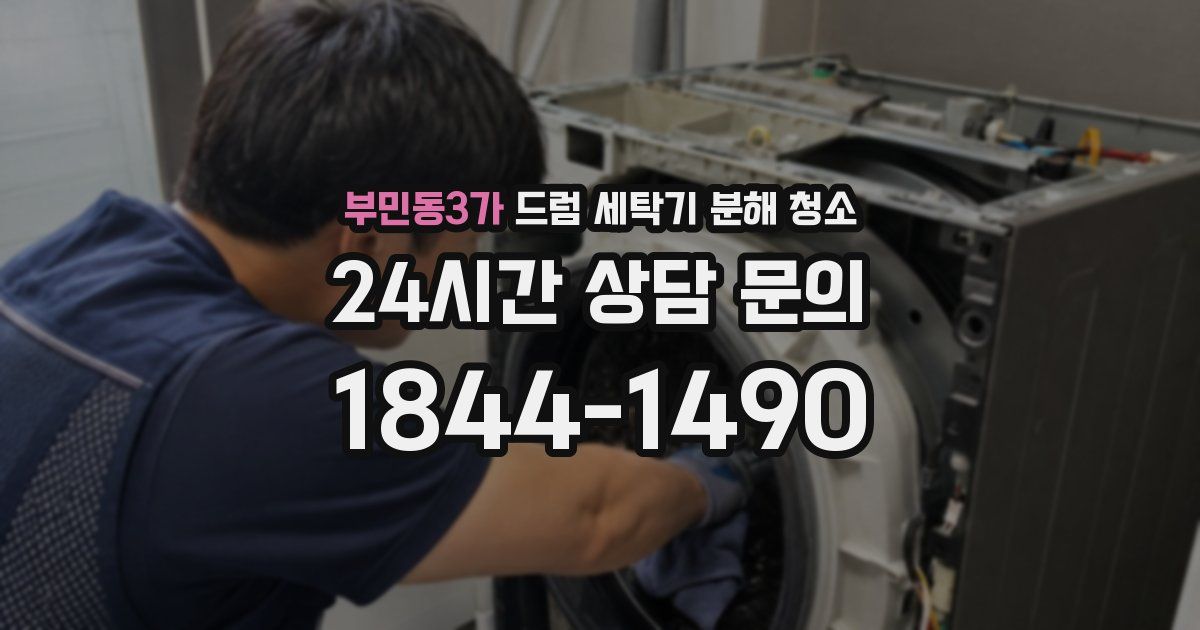 부민동3가 드럼 세탁기 분해 청소