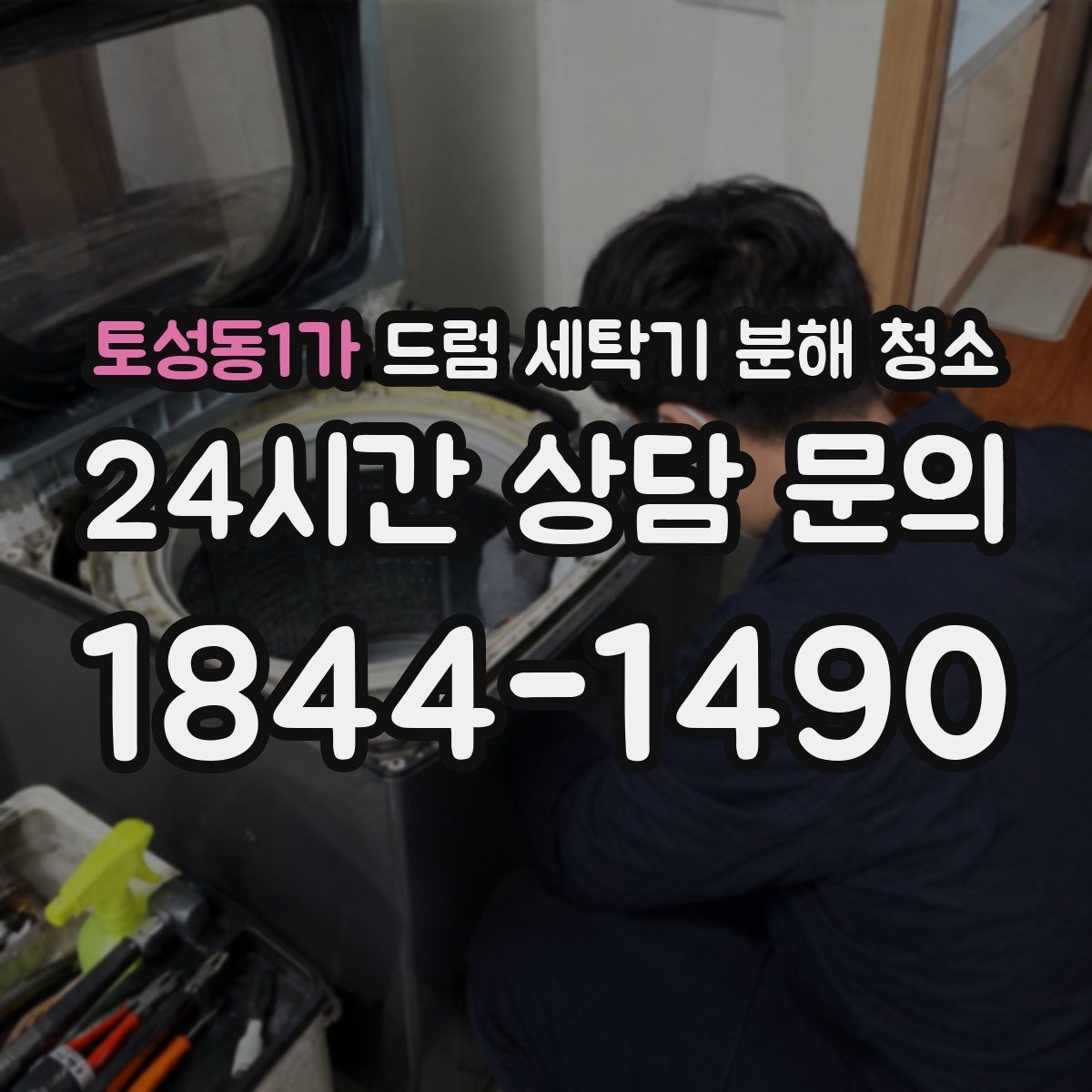 토성동1가 드럼 세탁기 분해 청소