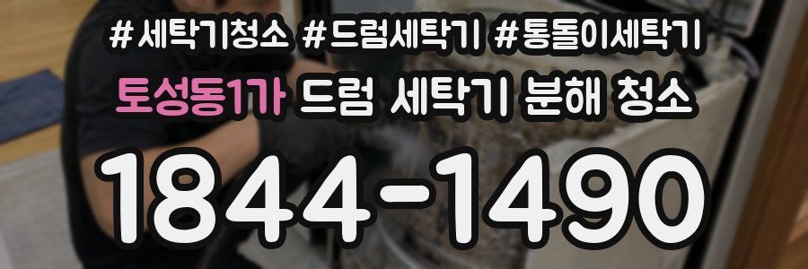 토성동1가 드럼 세탁기 분해 청소