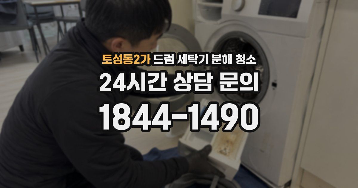 토성동2가 드럼 세탁기 분해 청소