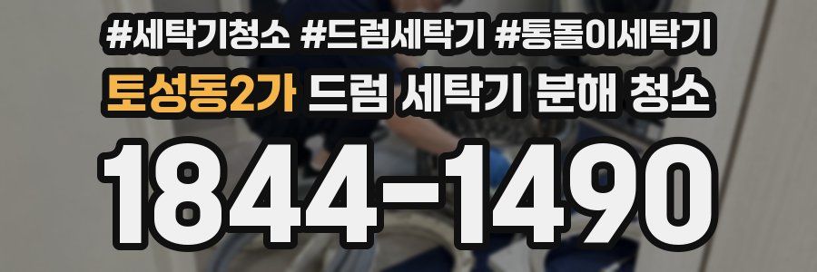 토성동2가 드럼 세탁기 분해 청소