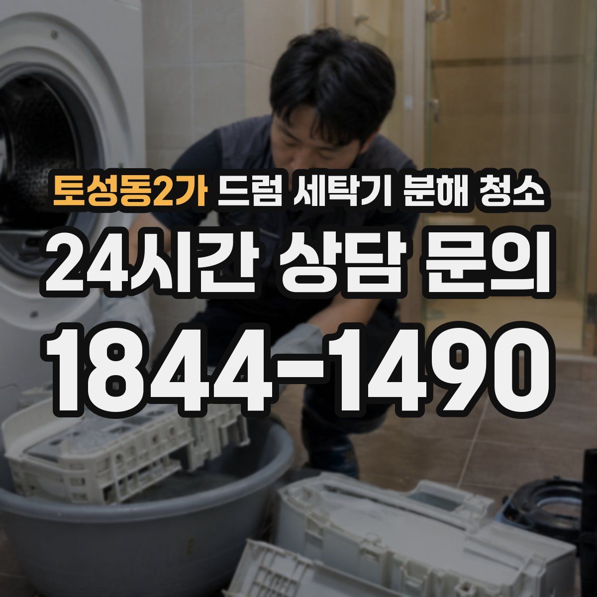 토성동2가 드럼 세탁기 분해 청소