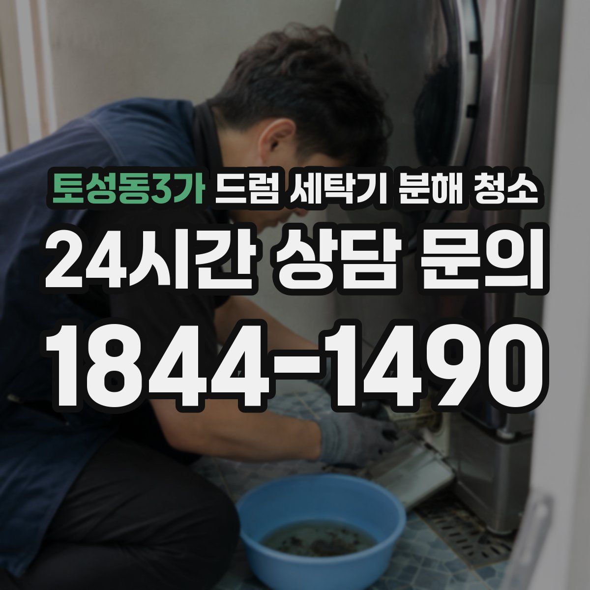 토성동3가 드럼 세탁기 분해 청소