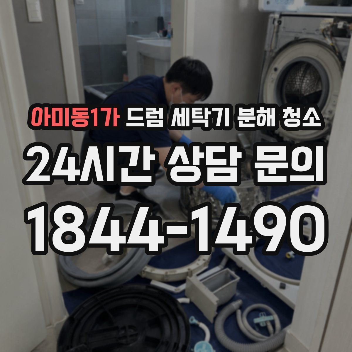 아미동1가 드럼 세탁기 분해 청소