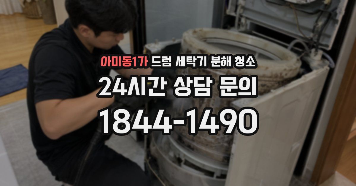 아미동1가 드럼 세탁기 분해 청소
