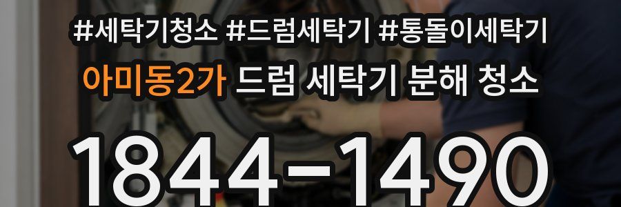 아미동2가 드럼 세탁기 분해 청소