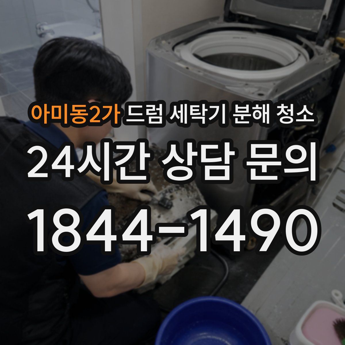 아미동2가 드럼 세탁기 분해 청소