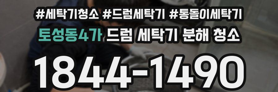 토성동4가 드럼 세탁기 분해 청소