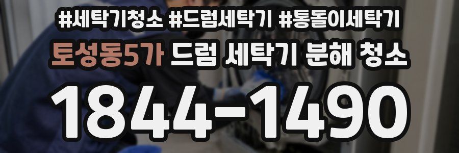 토성동5가 드럼 세탁기 분해 청소