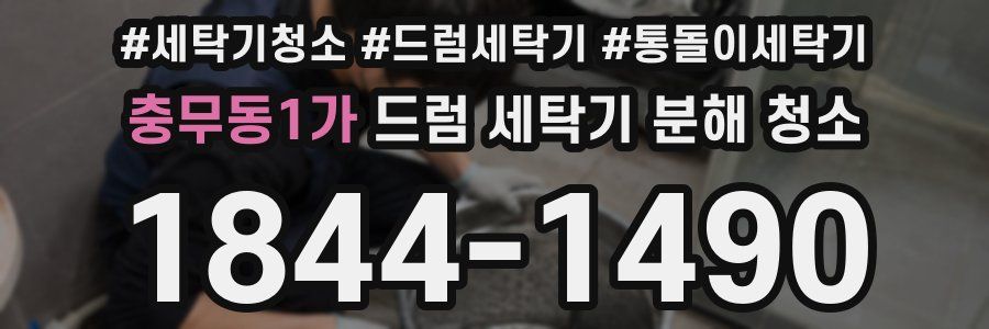 충무동1가 드럼 세탁기 분해 청소