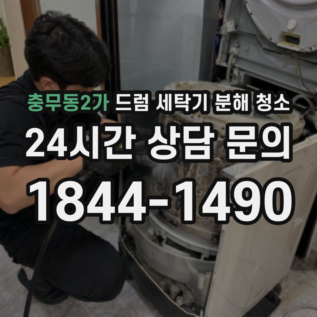충무동2가 드럼 세탁기 분해 청소