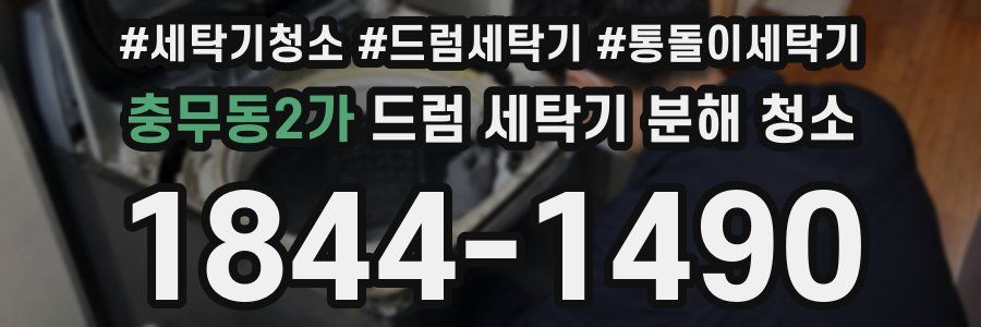충무동2가 드럼 세탁기 분해 청소