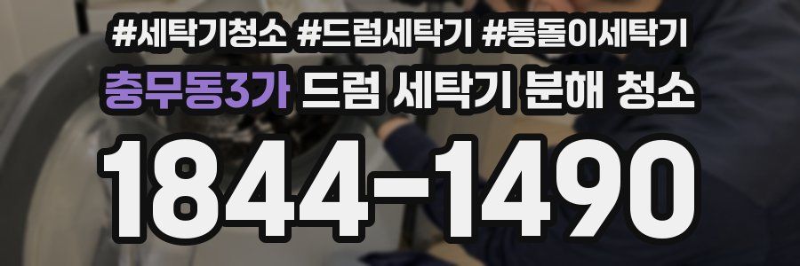충무동3가 드럼 세탁기 분해 청소
