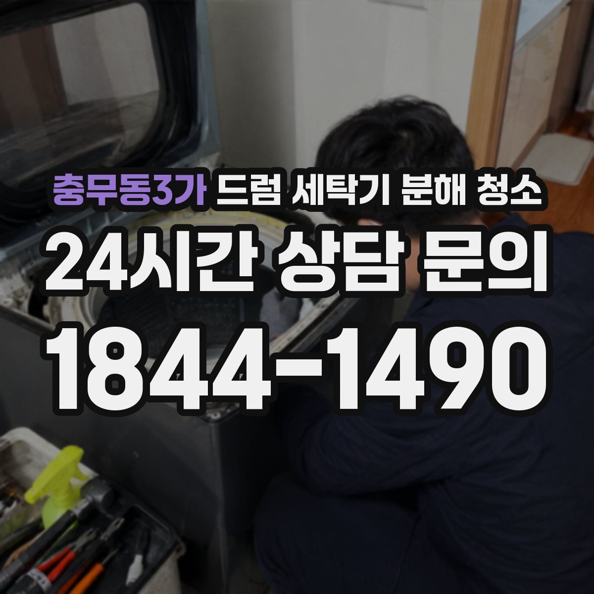 충무동3가 드럼 세탁기 분해 청소