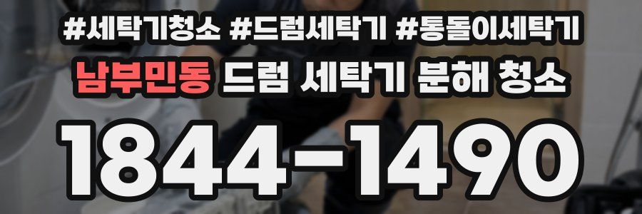 남부민동 드럼 세탁기 분해 청소