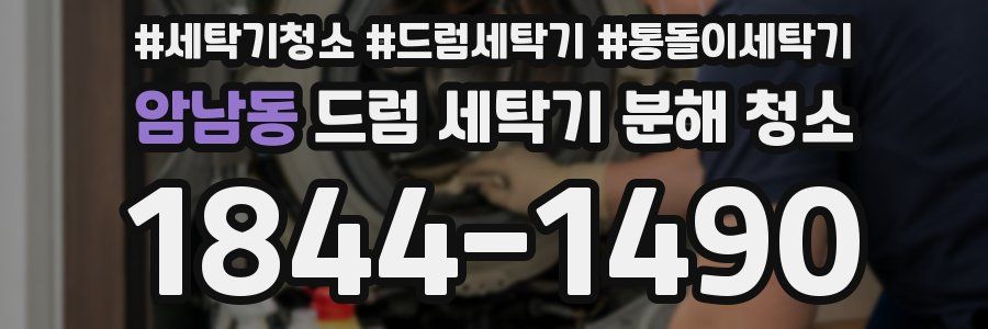 암남동 드럼 세탁기 분해 청소