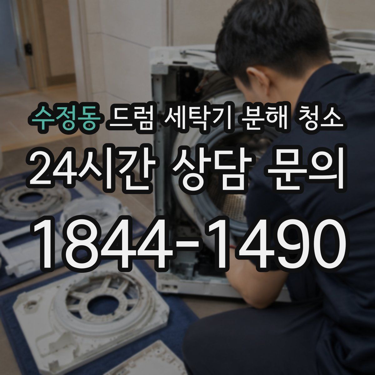수정동 드럼 세탁기 분해 청소