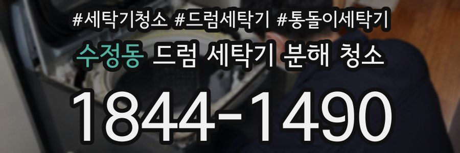 수정동 드럼 세탁기 분해 청소