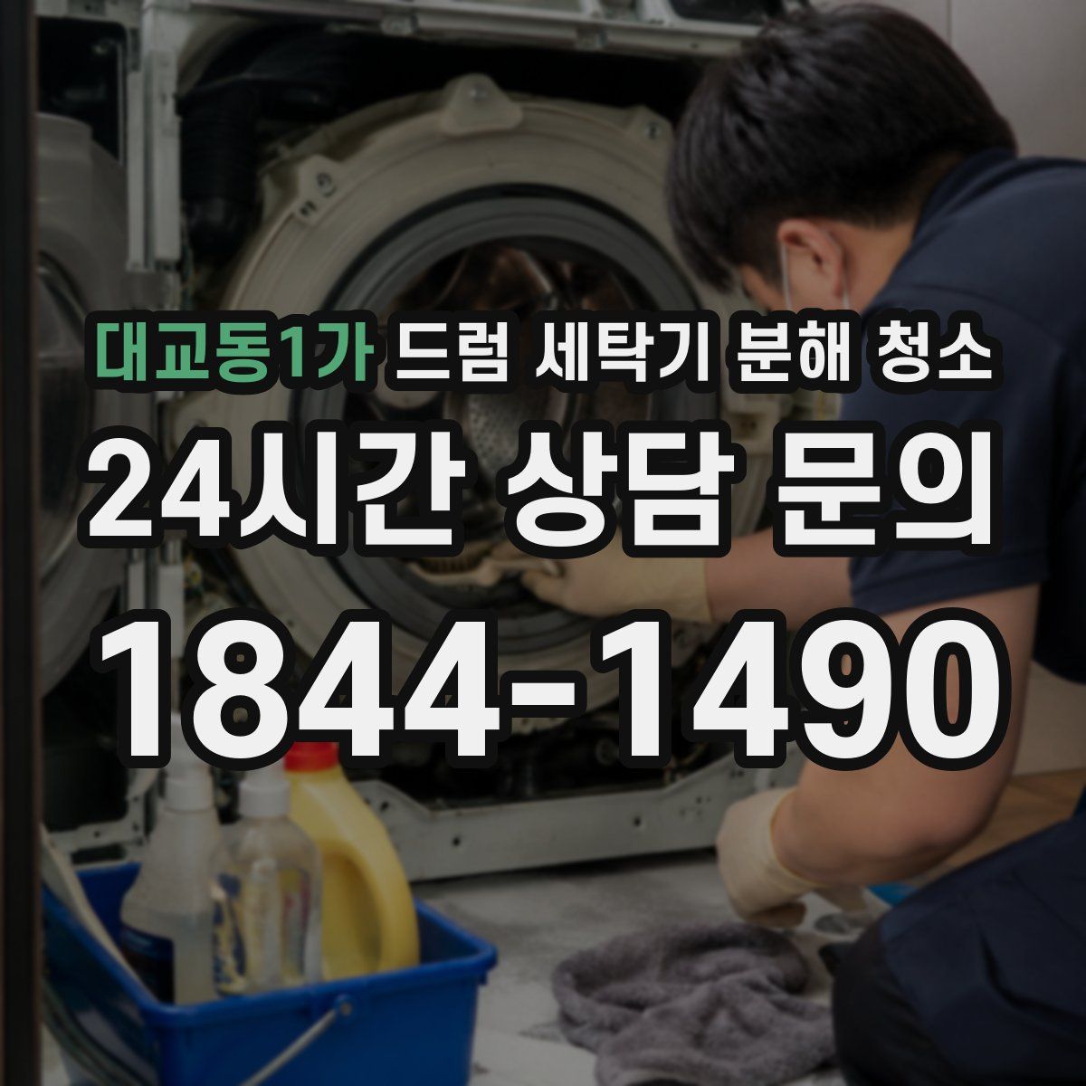대교동1가 드럼 세탁기 분해 청소