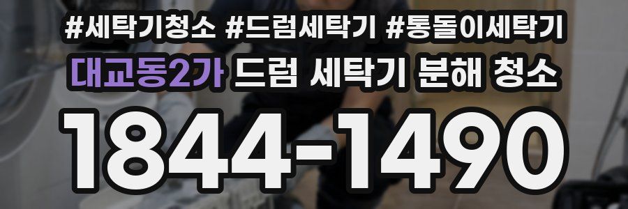 대교동2가 드럼 세탁기 분해 청소