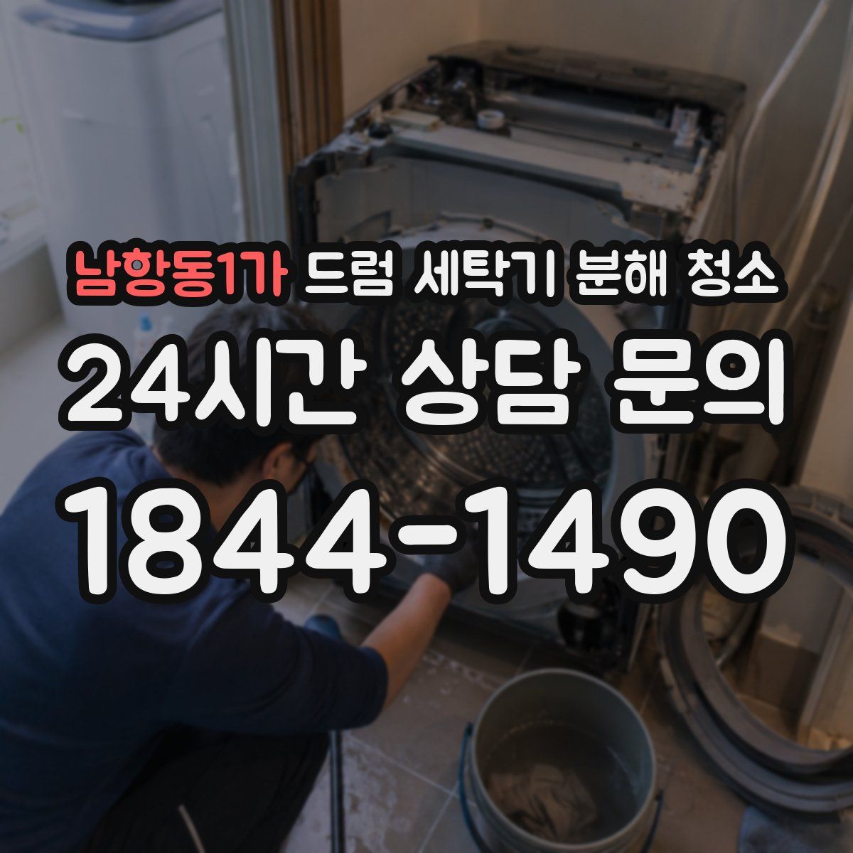 남항동1가 드럼 세탁기 분해 청소