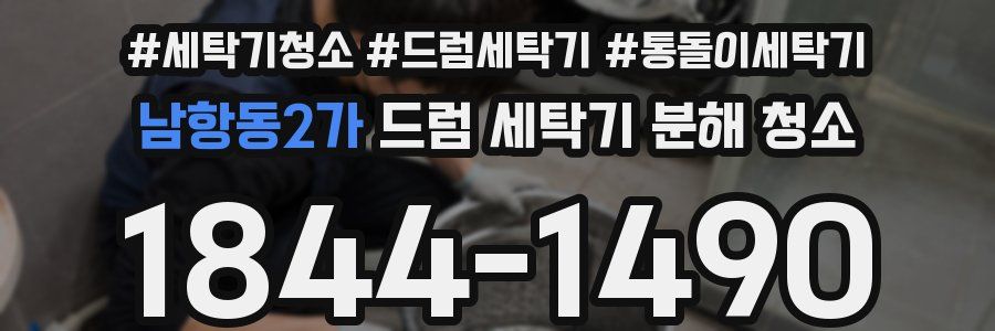 남항동2가 드럼 세탁기 분해 청소