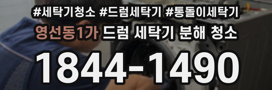 영선동1가 드럼 세탁기 분해 청소