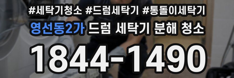 영선동2가 드럼 세탁기 분해 청소