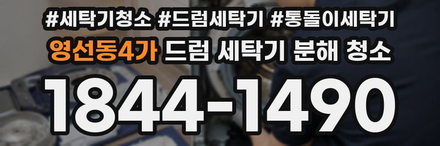 영선동4가 드럼 세탁기 분해 청소