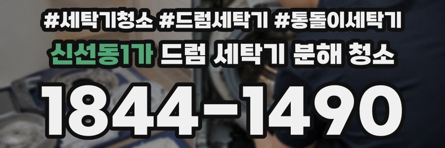 신선동1가 드럼 세탁기 분해 청소