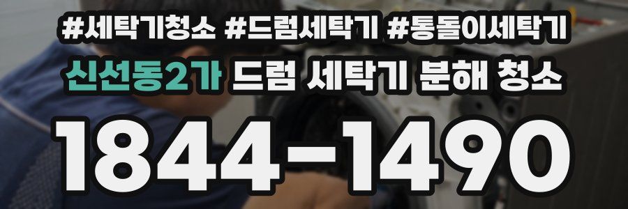 신선동2가 드럼 세탁기 분해 청소