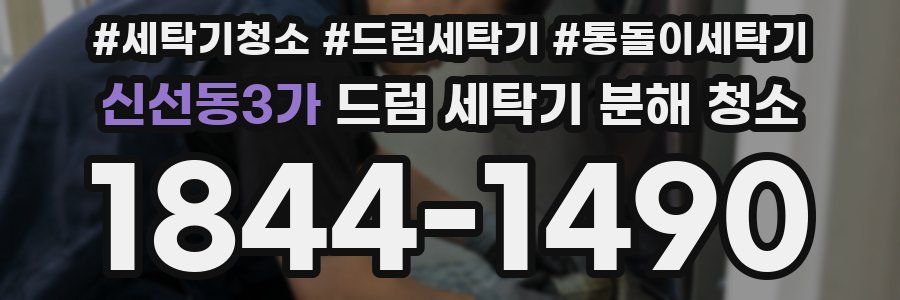 신선동3가 드럼 세탁기 분해 청소