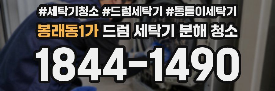 봉래동1가 드럼 세탁기 분해 청소