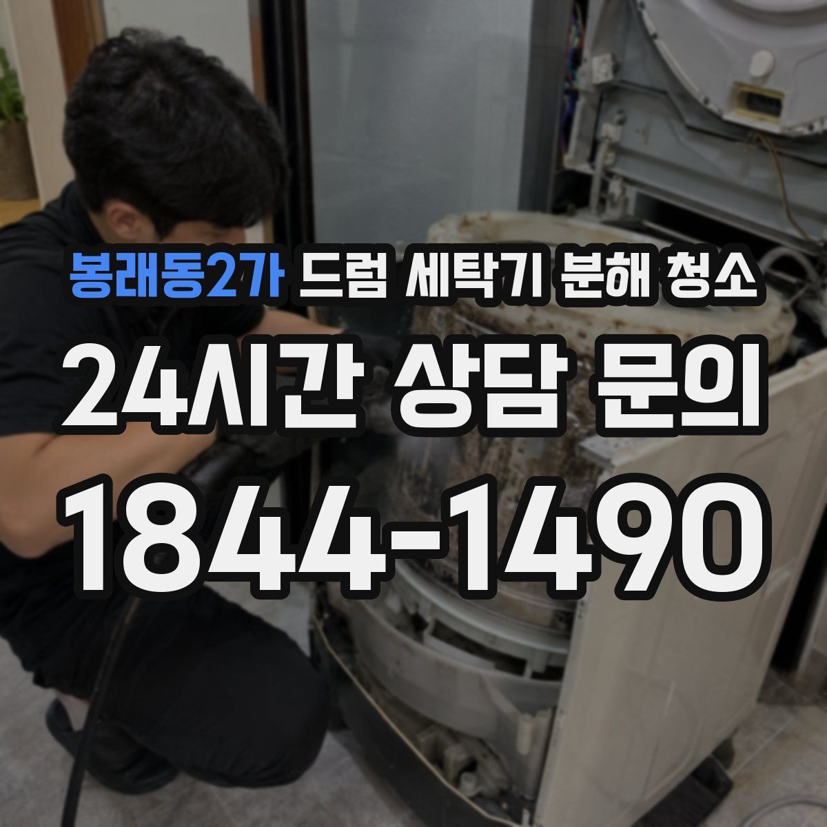 봉래동2가 드럼 세탁기 분해 청소
