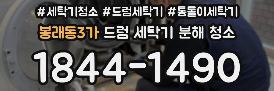 봉래동3가 드럼 세탁기 분해 청소