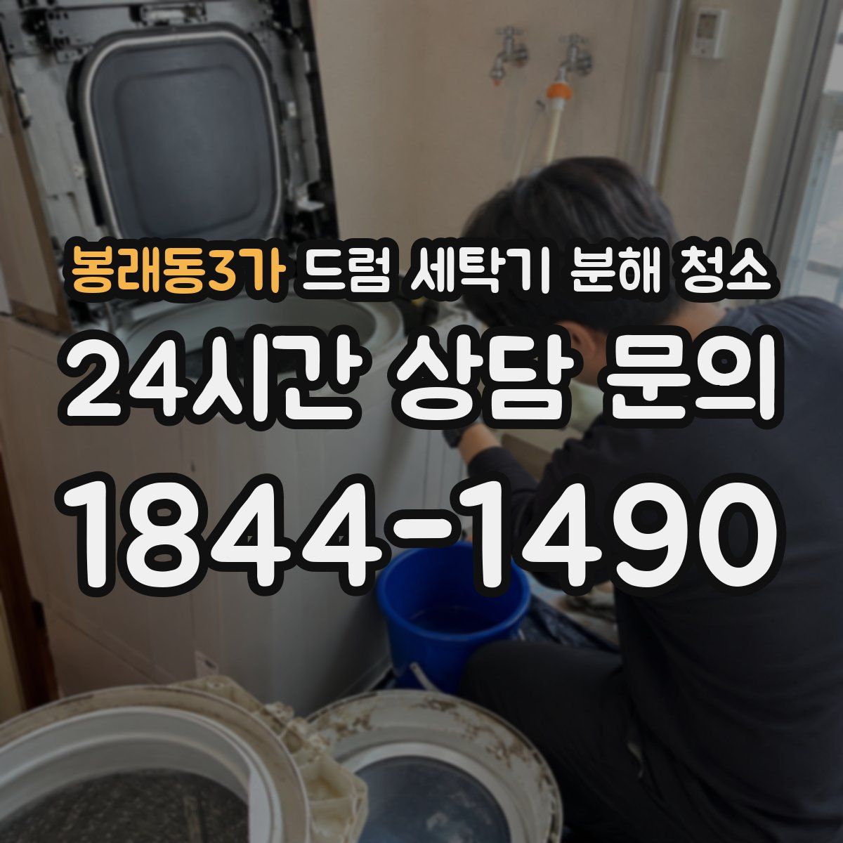 봉래동3가 드럼 세탁기 분해 청소