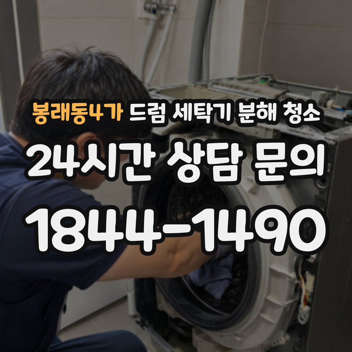 봉래동4가 드럼 세탁기 분해 청소