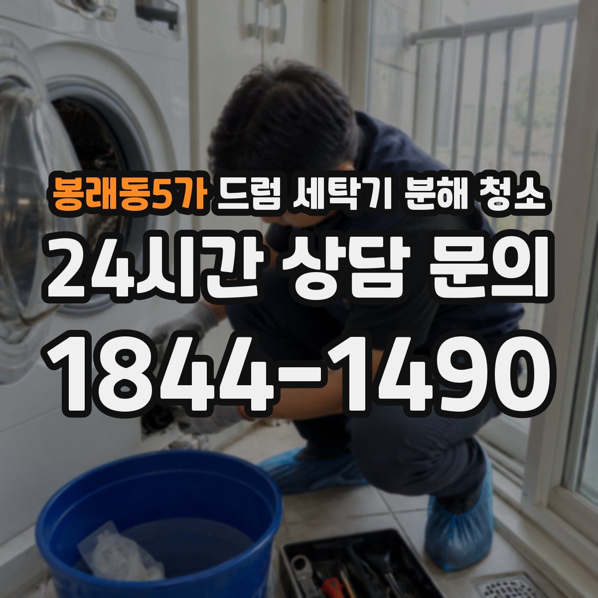 봉래동5가 드럼 세탁기 분해 청소