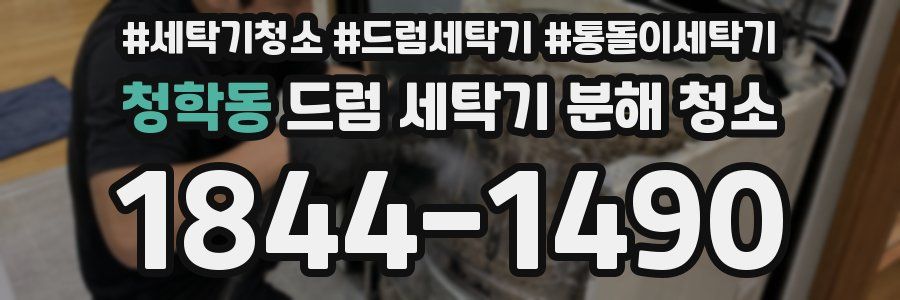 청학동 드럼 세탁기 분해 청소