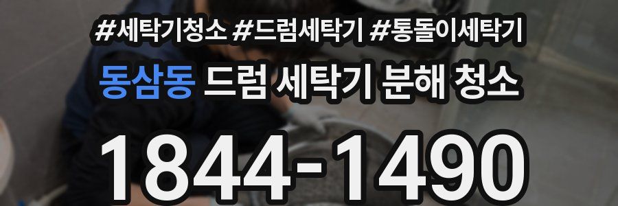 동삼동 드럼 세탁기 분해 청소
