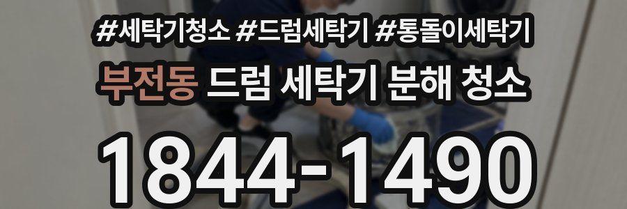 부전동 드럼 세탁기 분해 청소
