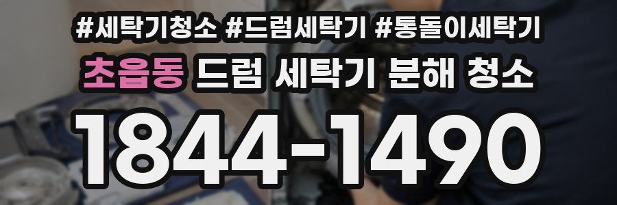 초읍동 드럼 세탁기 분해 청소
