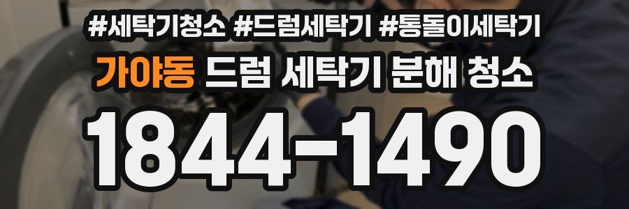 가야동 드럼 세탁기 분해 청소