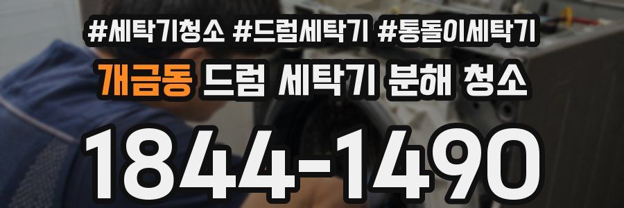개금동 드럼 세탁기 분해 청소