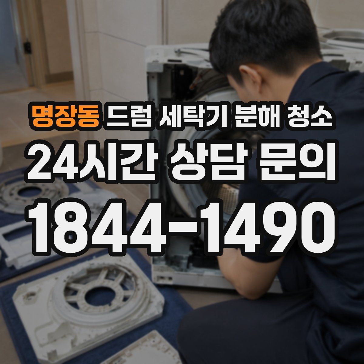 명장동 드럼 세탁기 분해 청소