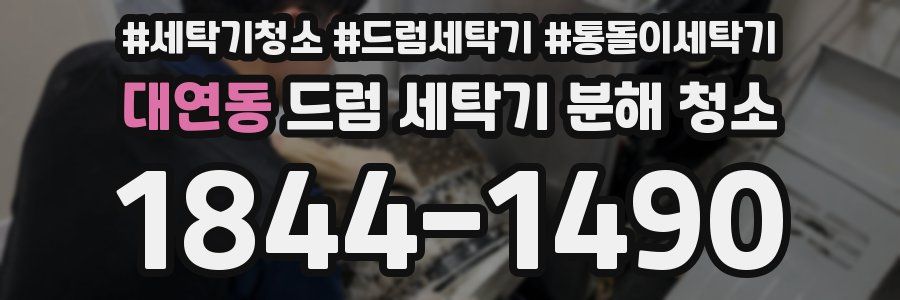 대연동 드럼 세탁기 분해 청소