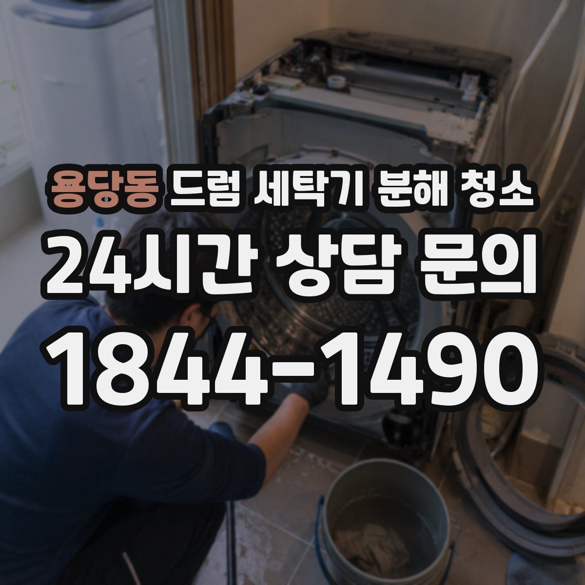 용당동 드럼 세탁기 분해 청소