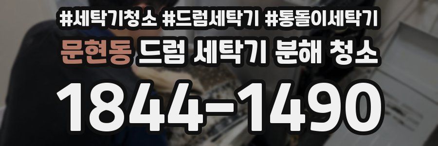 문현동 드럼 세탁기 분해 청소