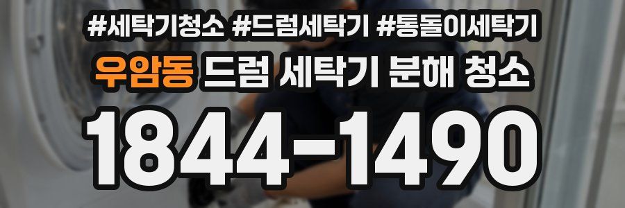 우암동 드럼 세탁기 분해 청소
