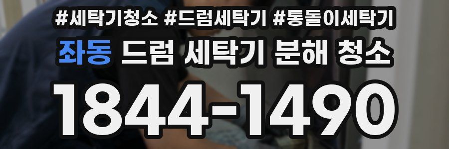 좌동 드럼 세탁기 분해 청소